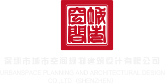 中国有根域名服务器么深圳市城市空间规划建筑设计有限公司